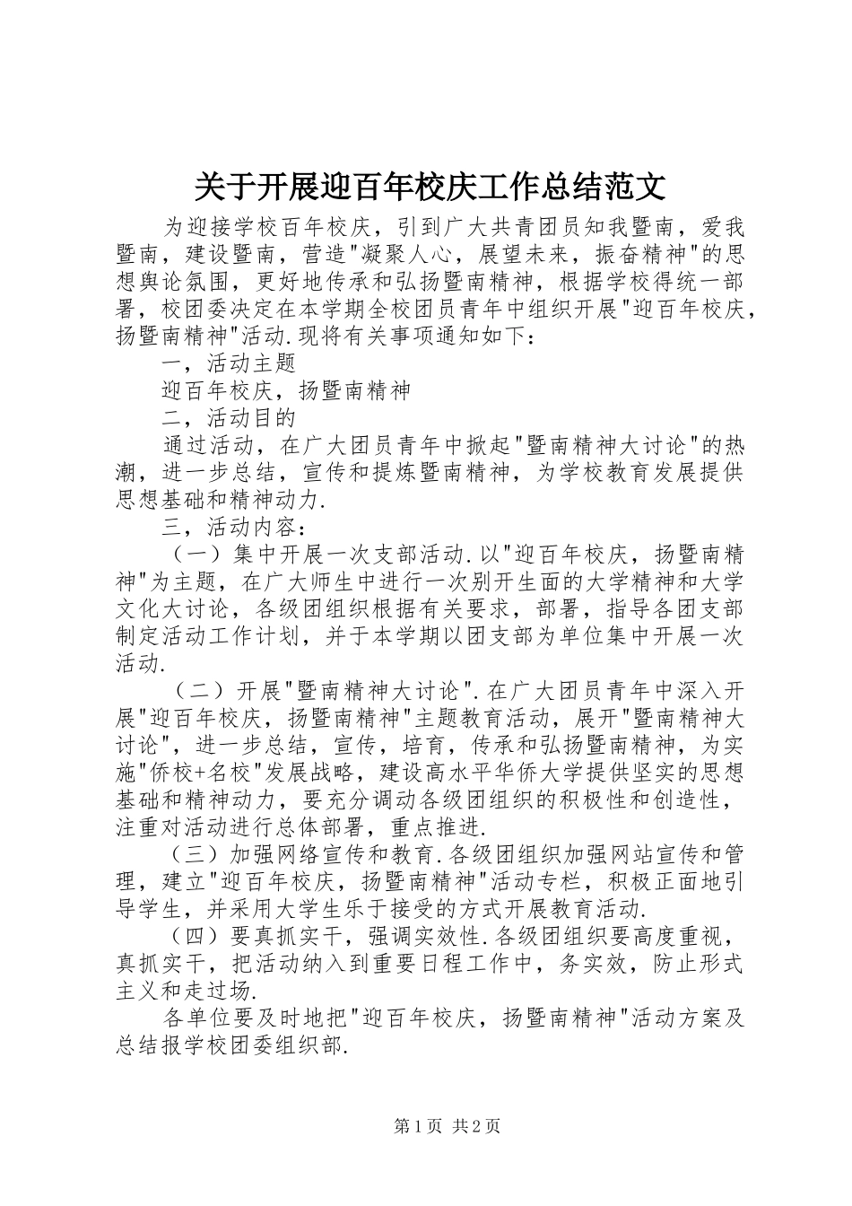 关于开展迎百年校庆工作总结范文_第1页