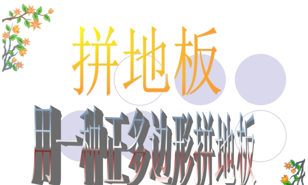 用相同的正多边形拼地板