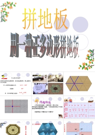 用相同的正多边形拼地板