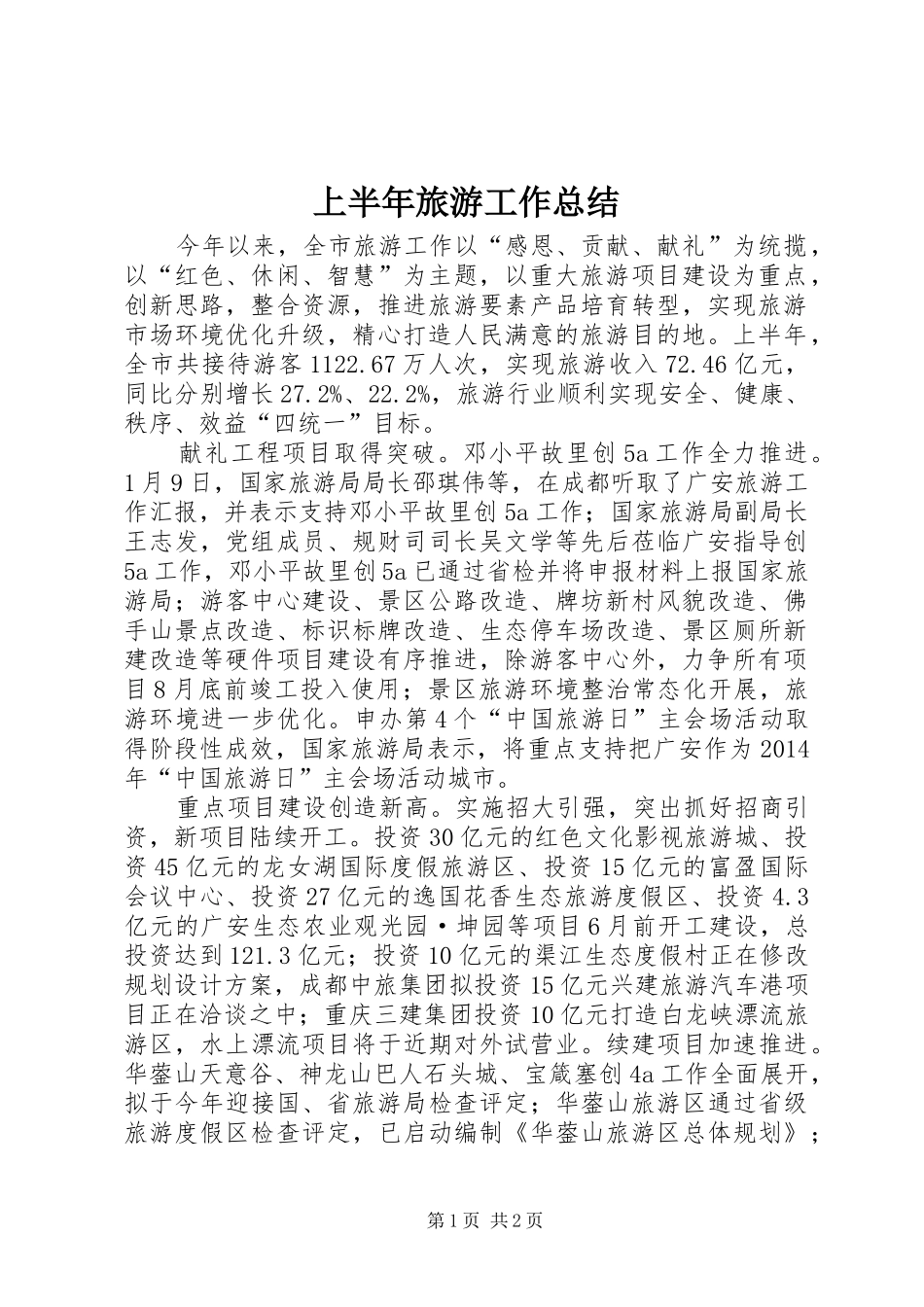 上半年旅游工作总结_1_第1页