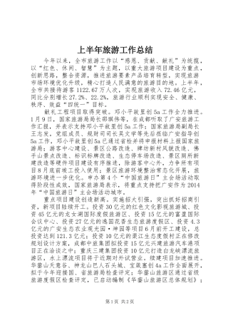 上半年旅游工作总结_1