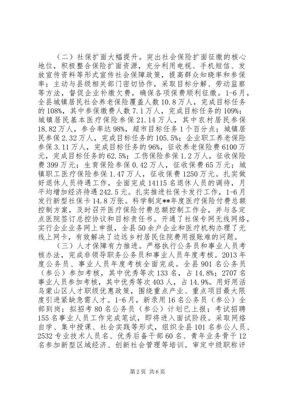 县人社局半年工作总结_1_第2页