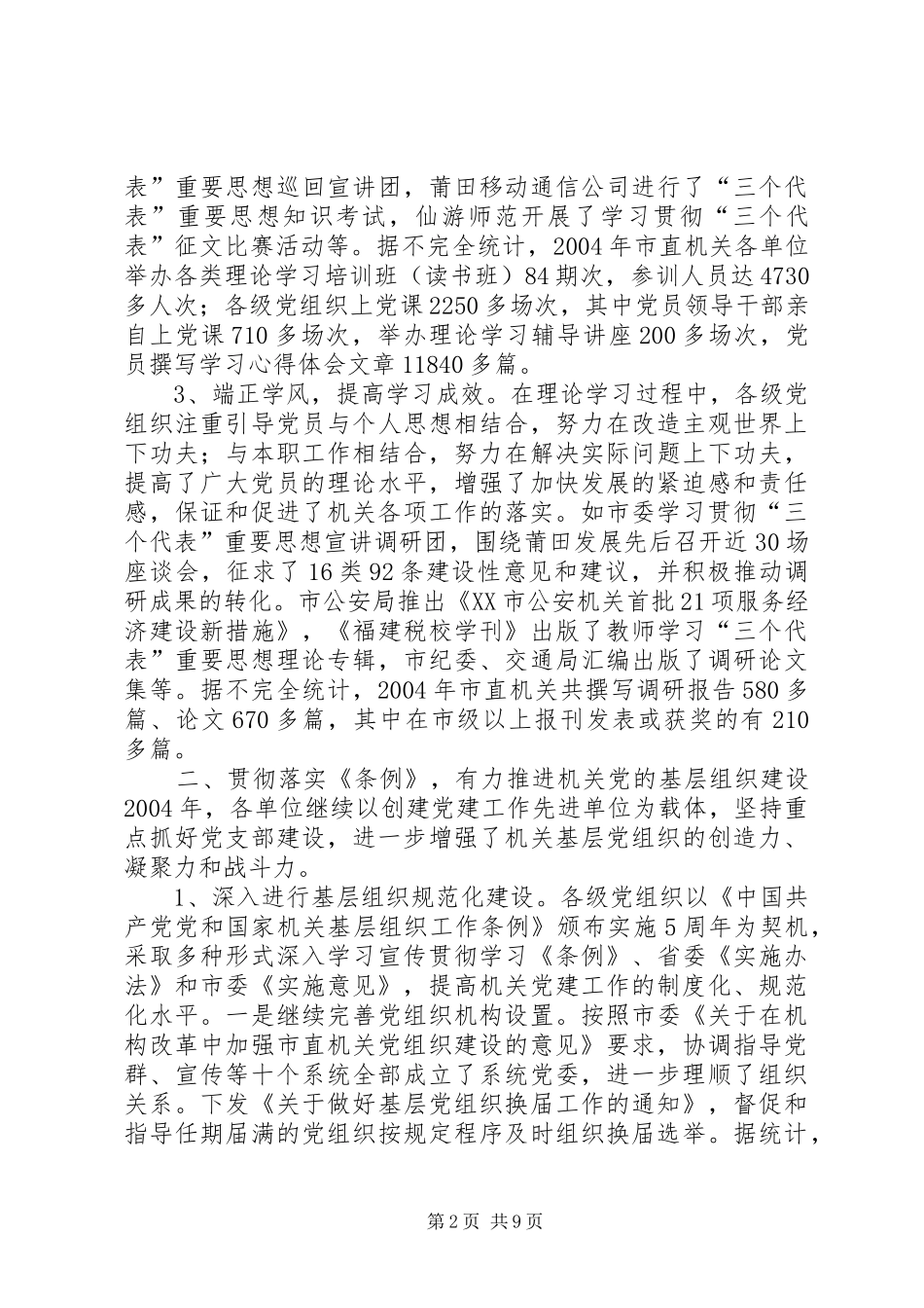 市直机关党建工作总结学习心得_第2页
