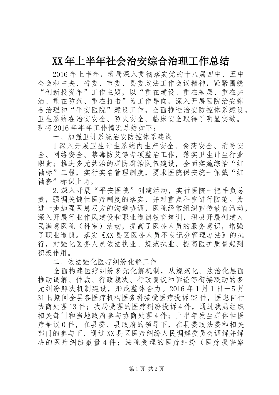 XX年上半年社会治安综合治理工作总结_第1页