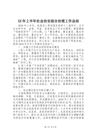 XX年上半年社会治安综合治理工作总结