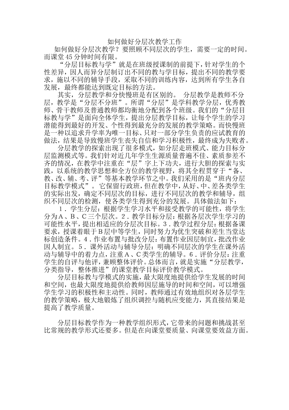 如何做好分层次教学工作_第1页