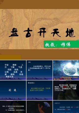 盘古开天地课件 (2)