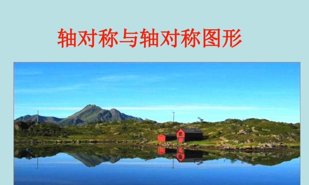 作轴对称图形课件
