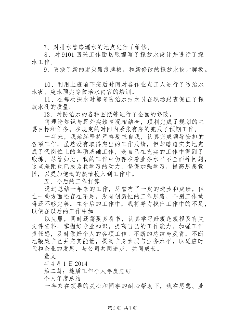 地质工作个人总结(精选多篇)_第3页