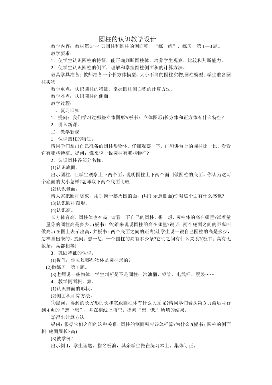 圆柱的认识教学设计 (2)_第1页