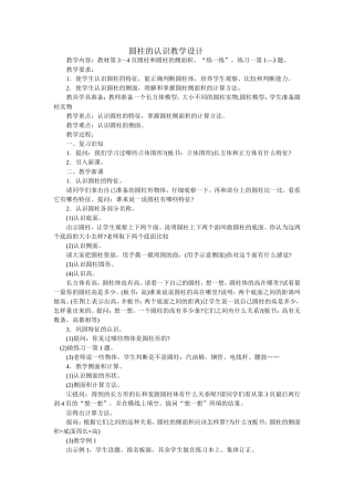 圆柱的认识教学设计 (2)