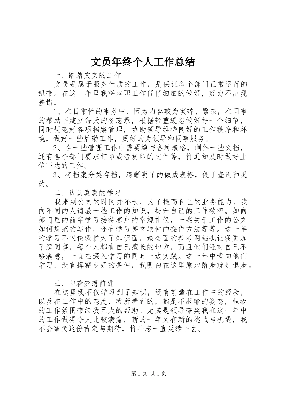 文员年终个人工作总结_第1页