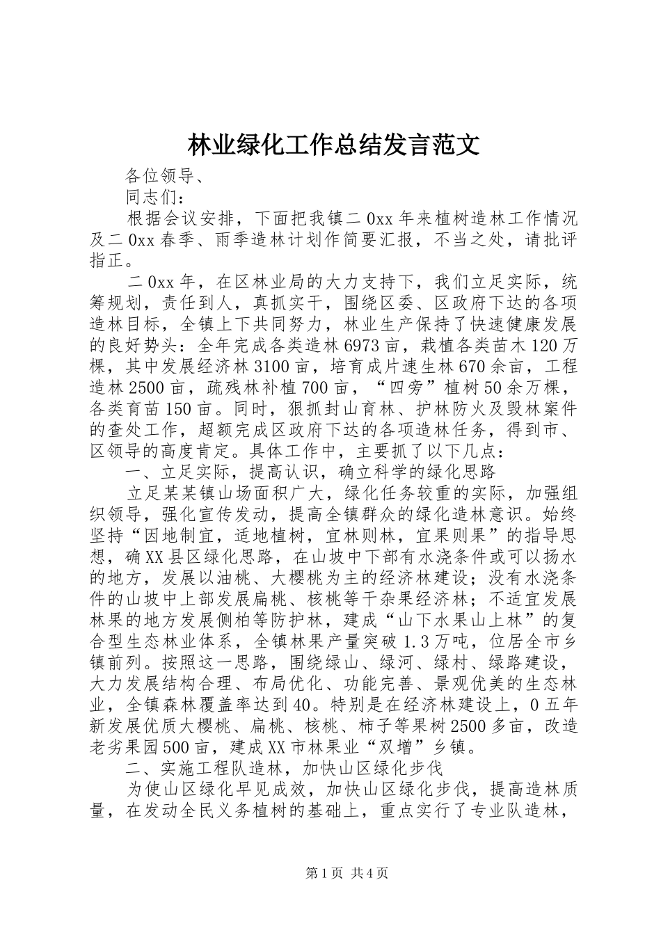 林业绿化工作总结发言范文_第1页