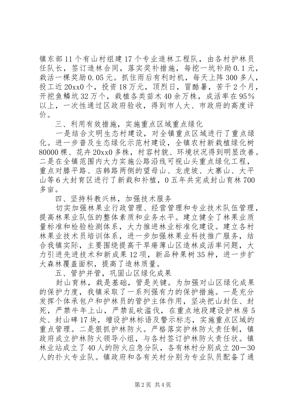 林业绿化工作总结发言范文_第2页