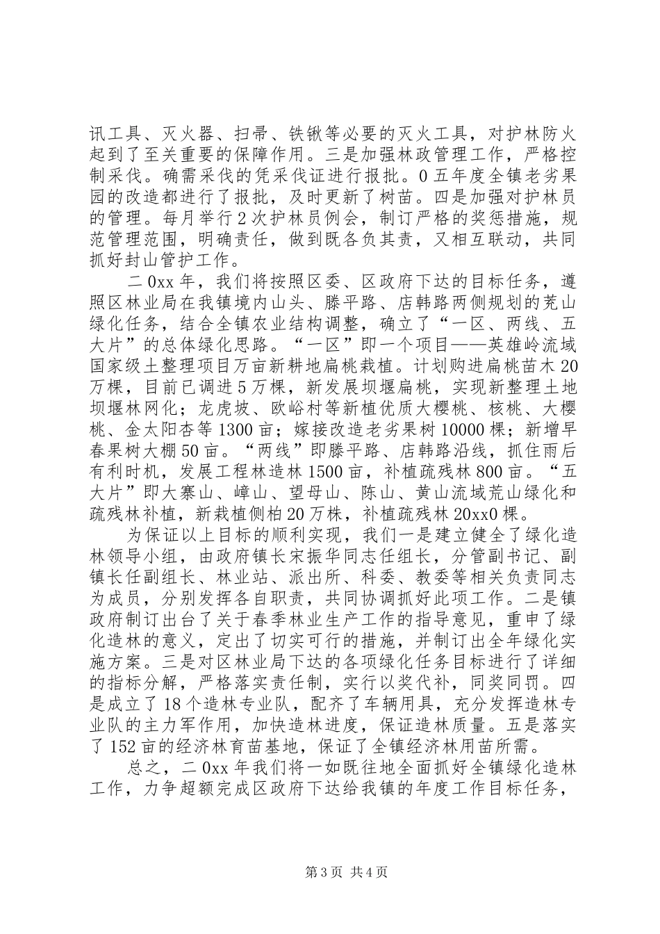 林业绿化工作总结发言范文_第3页