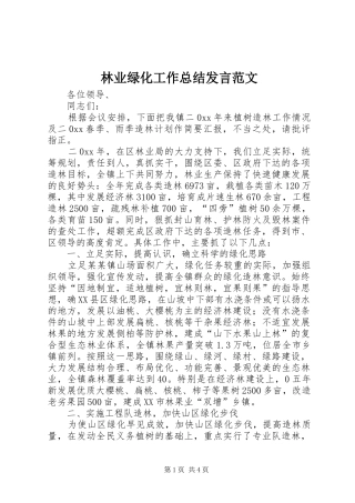 林业绿化工作总结发言范文