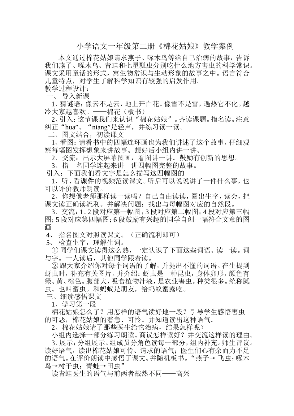 小学语文一年级第二册棉花姑娘案例_第1页