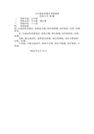 县街小学五年级体育春季期末考核纲要