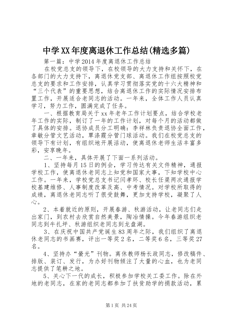 中学XX年度离退休工作总结(精选多篇)_第1页