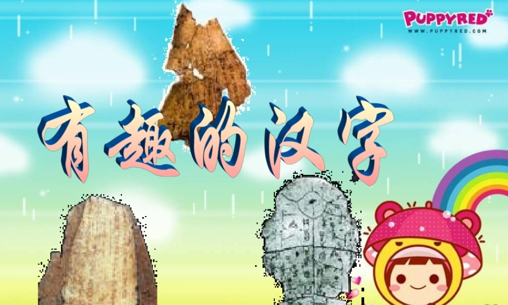 【PPT】有趣的汉字