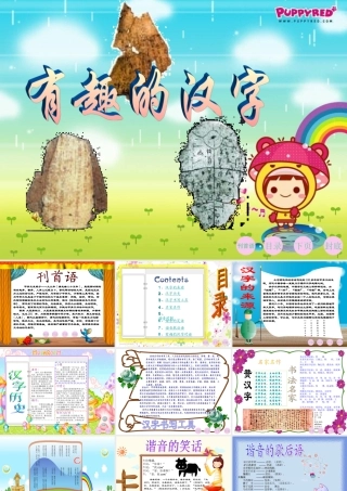 【PPT】有趣的汉字