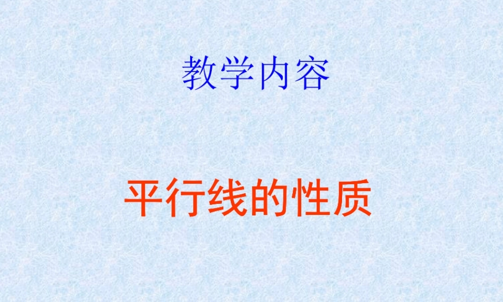 平行线的性质11