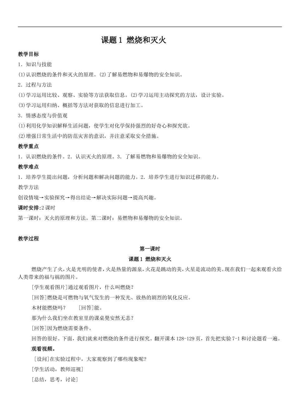 【教案一】课题1燃烧和灭火（第1课时）_第1页