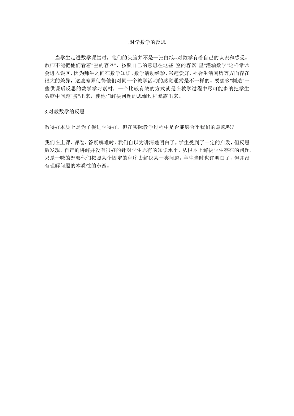 对学数学的反思_第1页