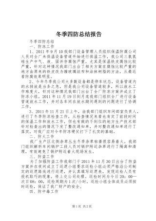 冬季四防总结报告_1