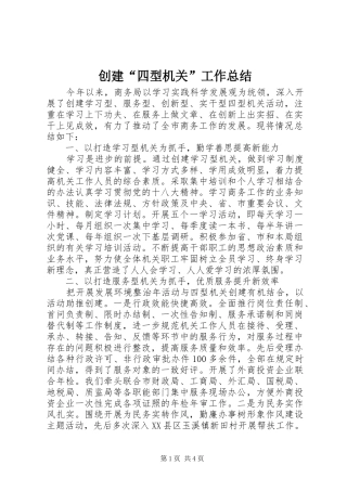 创建“四型机关”工作总结