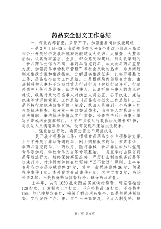 药品安全创文工作总结