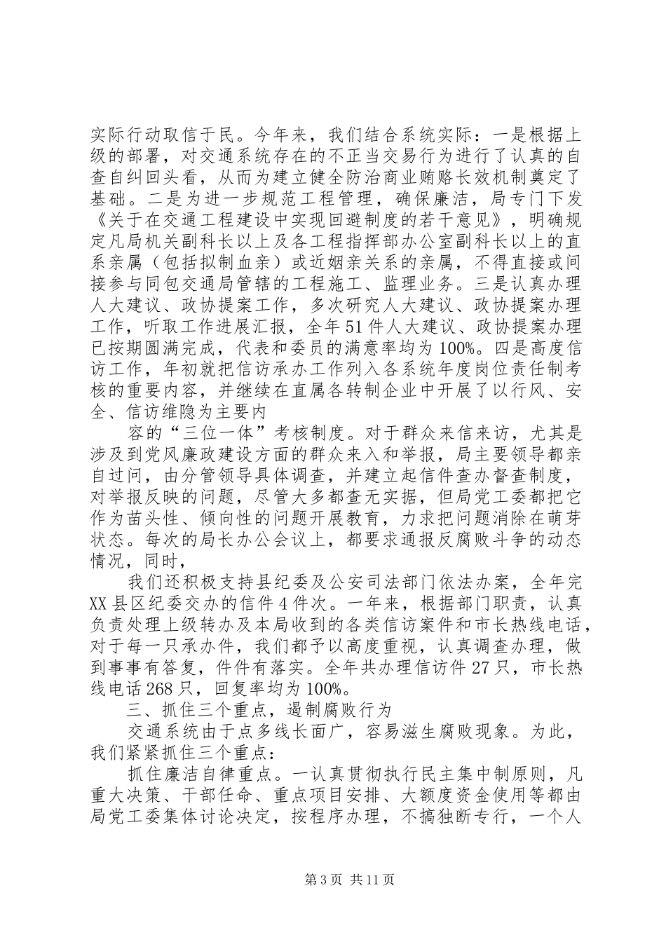 交通局党风廉政工作总结_第3页
