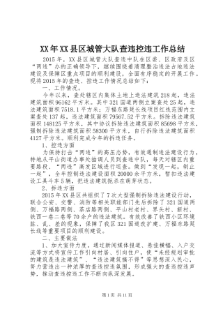 XX年XX县区城管大队查违控违工作总结