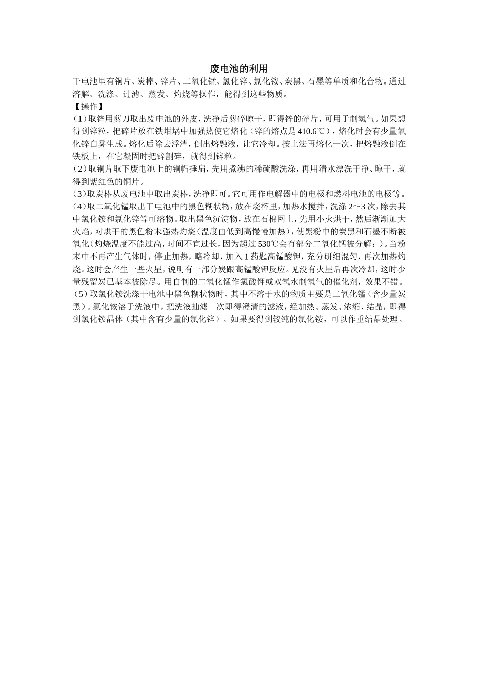 废电池的利用_第1页