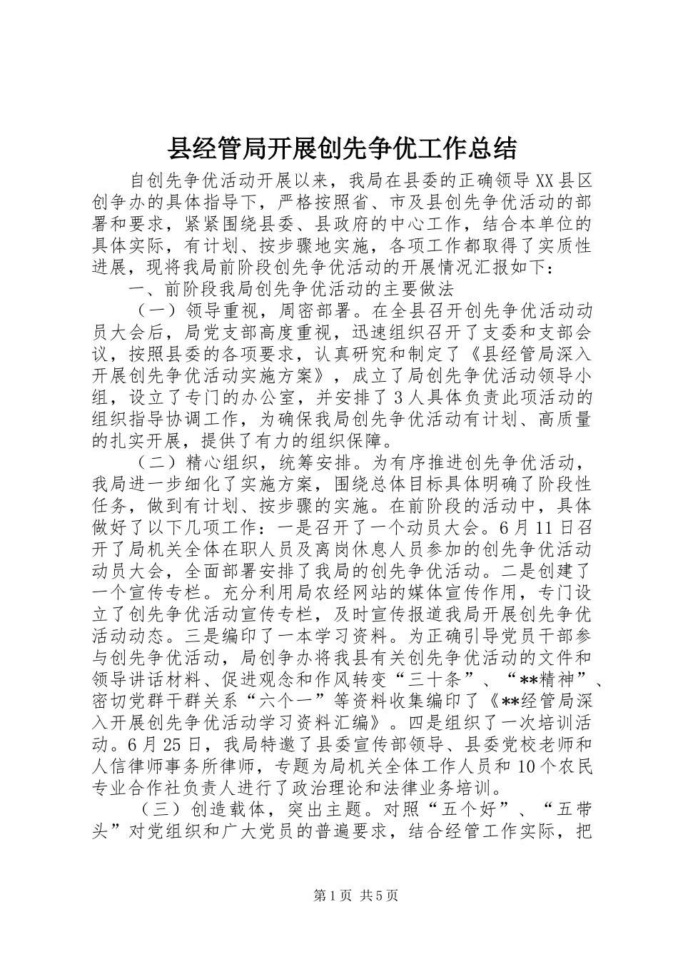 县经管局开展创先争优工作总结_第1页