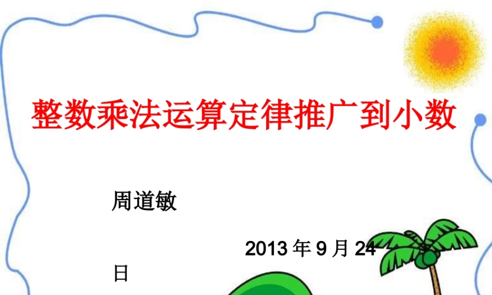 小数乘法的简便运算PPT课件