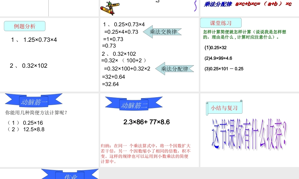 小数乘法的简便运算PPT课件
