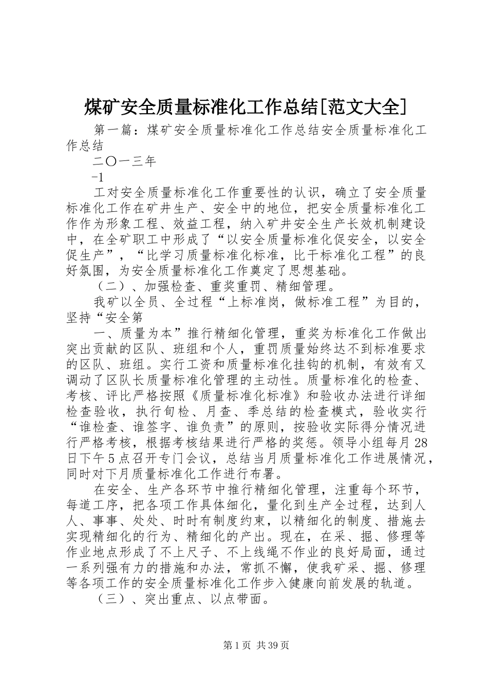 煤矿安全质量标准化工作总结[范文大全]_1_第1页