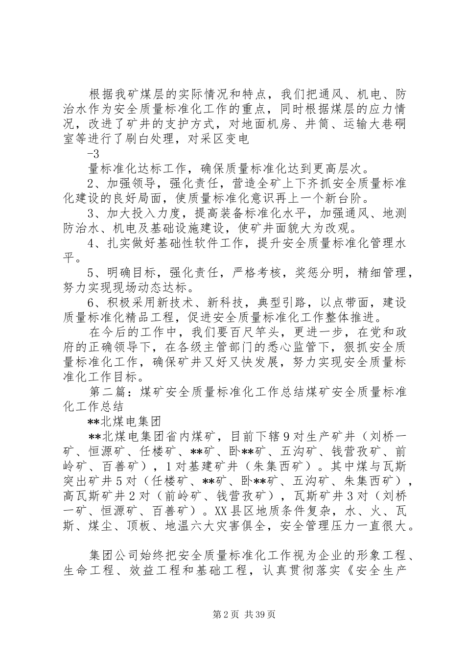 煤矿安全质量标准化工作总结[范文大全]_1_第2页