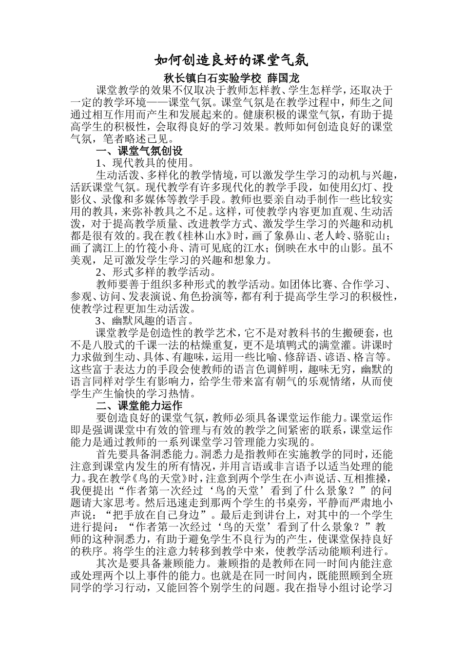 如何创造良好的课堂气氛_第1页