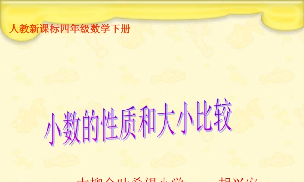 人教数学四年级下册2《小数的性质和大小比较_1》PPT课件