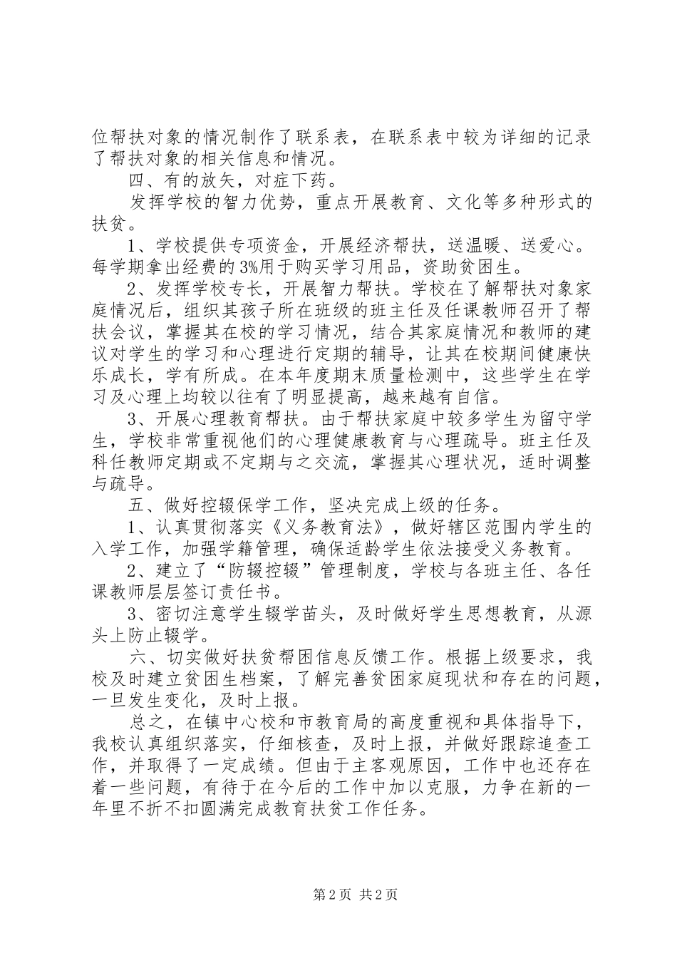 小学扶贫工作总结_第2页