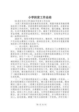 小学扶贫工作总结