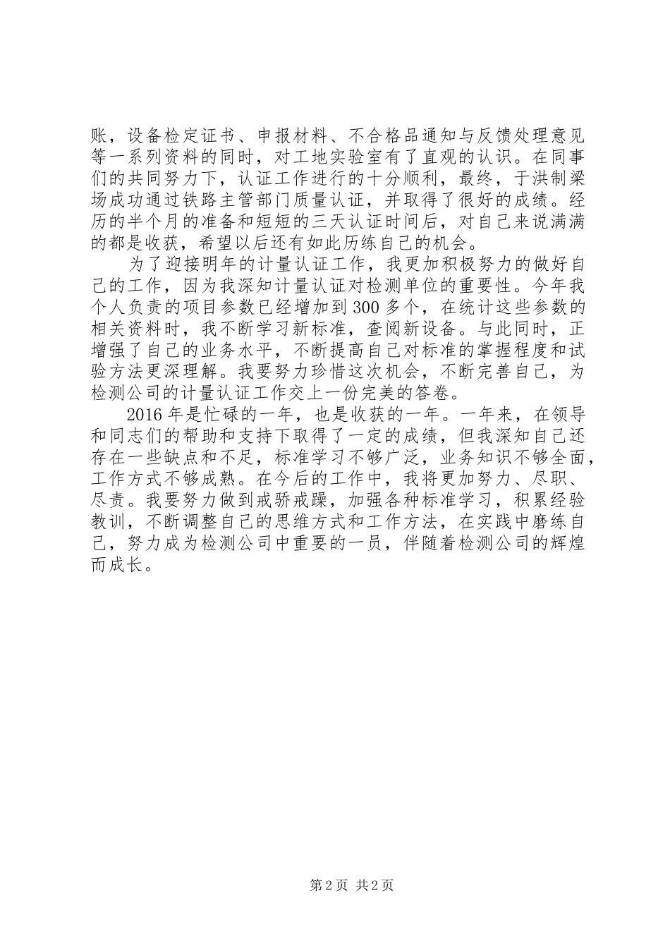 质量监督机构个人工作总结_第2页