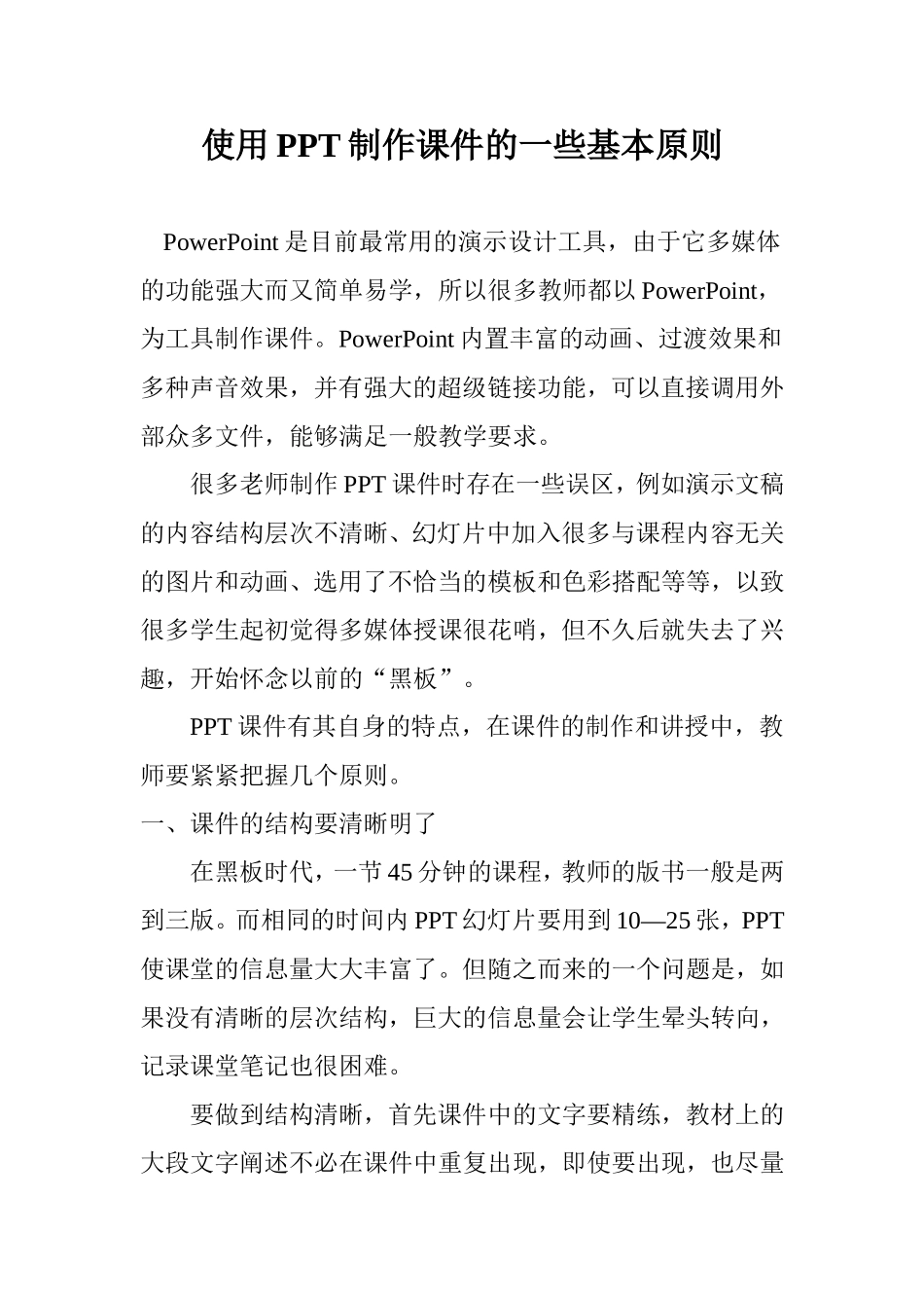 使用PPT制作课件的一些基本原则_第1页