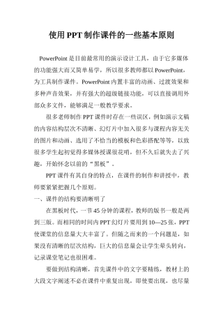 使用PPT制作课件的一些基本原则