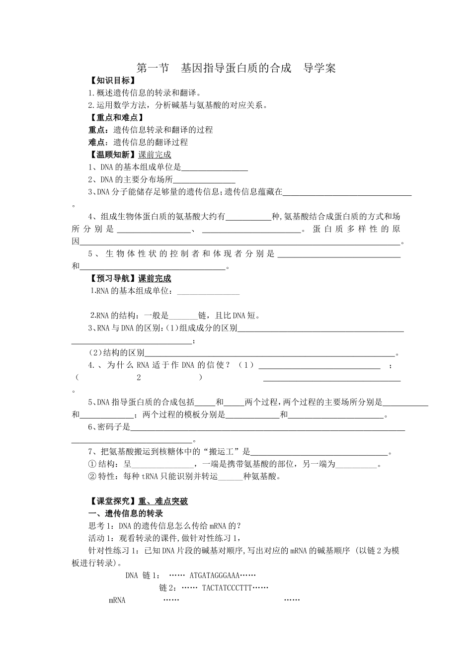 基因指导蛋白质的合成导学案_第1页