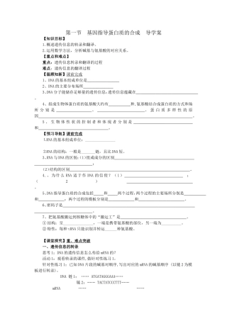 基因指导蛋白质的合成导学案