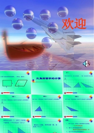 小学数学课件：三角形的面积 (2)