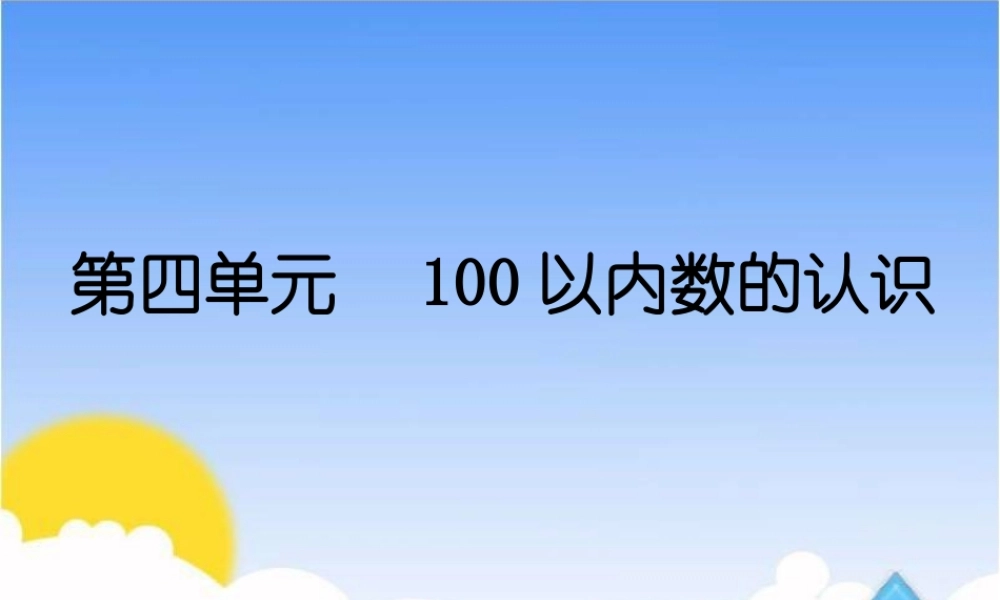 2013人教版一年级下册数学第四单元_数的顺序__比较大小2